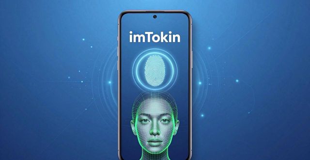 imToken安卓版到底好不好用？实测告诉你它的优势
