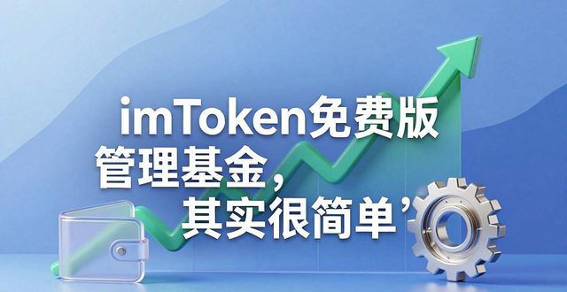 imToken免费版管理基金，其实很简单